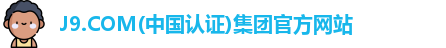 J9.COM国际